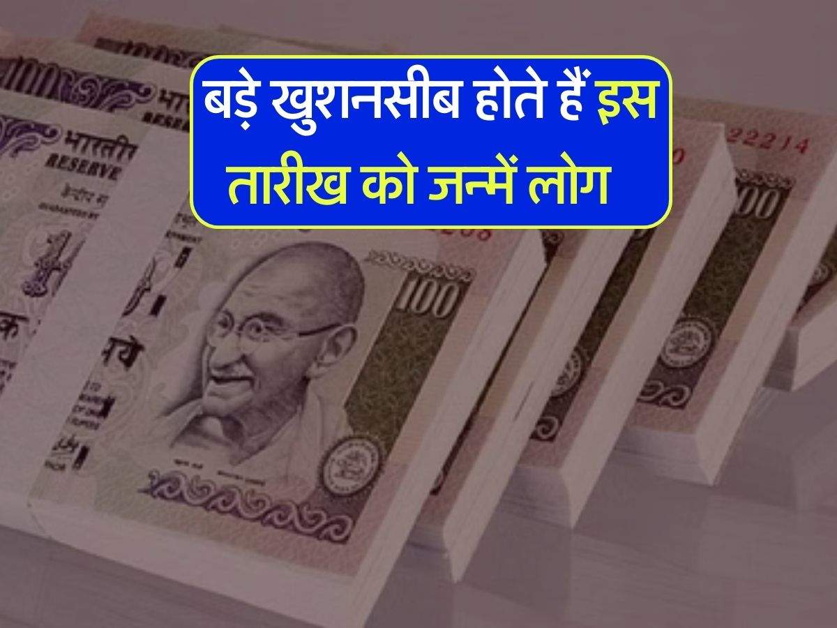 Numerology : बड़े खुशनसीब होते हैं इस तारीख को जन्में लोग, कम उम्र में ही मिल जाती है दौलत और शौहरत