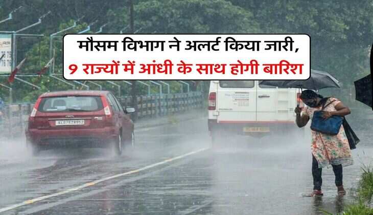 Weather Alert : मौसम विभाग ने अलर्ट किया जारी, 9 राज्यों में आंधी के साथ होगी बारिश&nbsp;