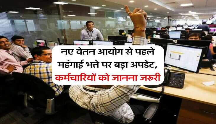 नए वेतन आयोग से पहले महंगाई भत्ते पर बड़ा अपडेट, कर्मचारियों को जानना जरूरी