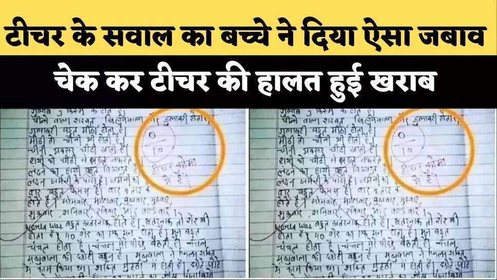 टीचर के सवाल का बच्चे ने दिया ऐसा जबाव, चेक कर टीचर की हालत हुई खराब&nbsp;