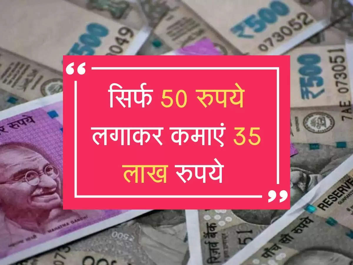 सिर्फ 50 रुपये लगाकर कमाएं 35 लाख रुपये 