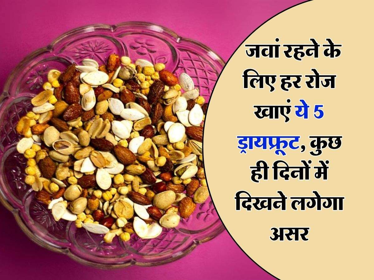 dry fruits : जवां रहने के लिए हर रोज खाएं ये 5 ड्रायफ्रूट, कुछ ही दिनों में दिखने लगेगा असर