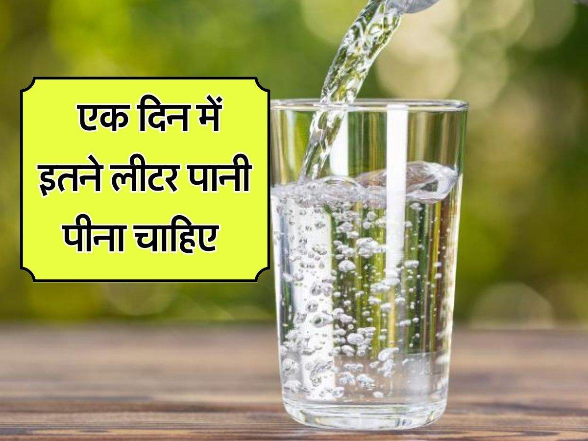 Water : एक दिन में कितने लीटर पानी पीना चाहिए, 80 प्रतिशत लोगों को नहीं पता इसका सही जवाब