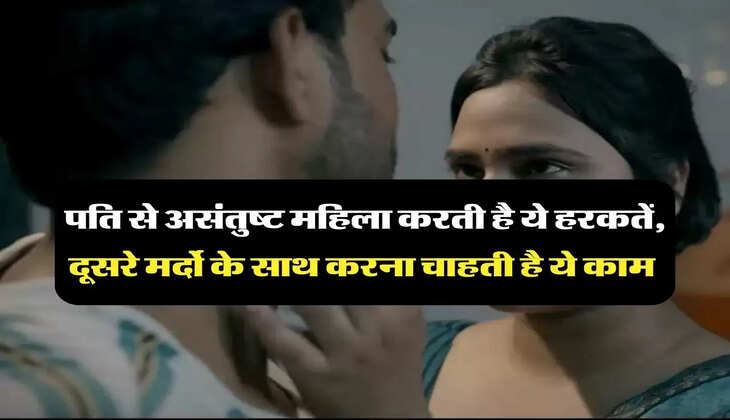 Chanakya Niti: पति से असंतुष्ट महिला करती है ये हरकतें, दूसरे मर्दो के साथ करना चाहती है ये काम 