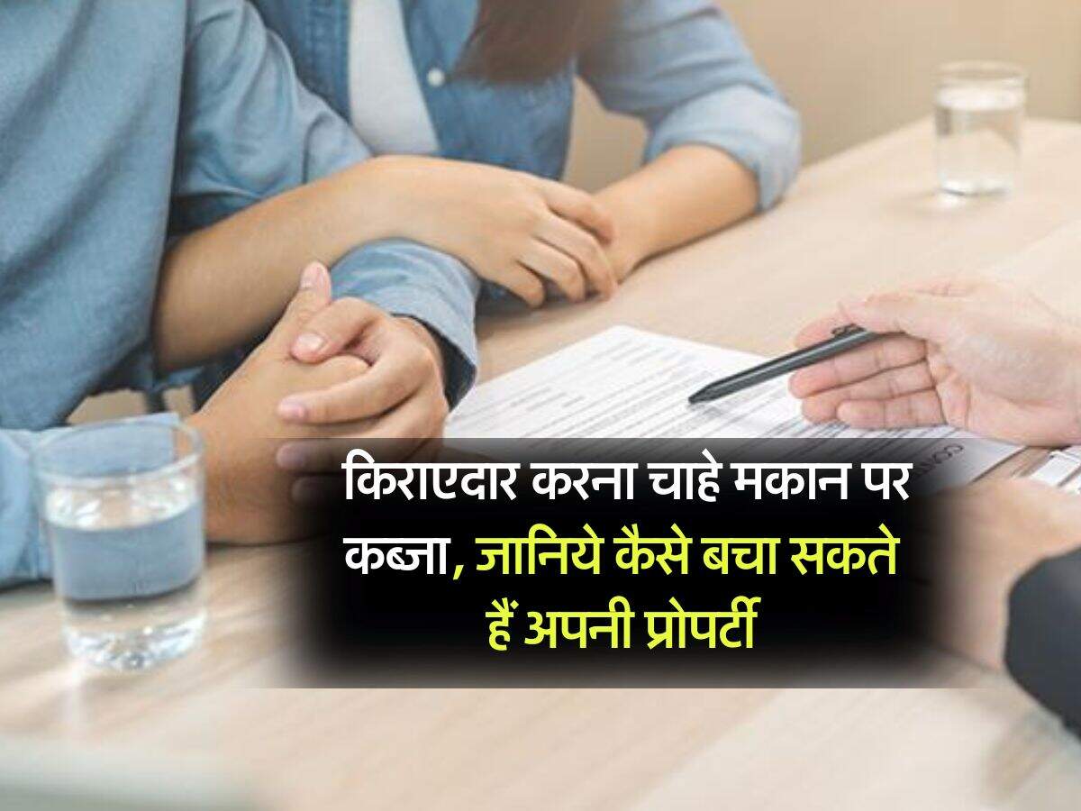 tenant landlord : किराएदार करना चाहे मकान पर कब्जा, जानिये कैसे बचा सकते हैं अपनी प्रोपर्टी