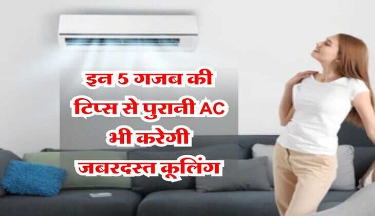 Electricity Bill: इन 5 गजब की टिप्स से पुरानी AC भी करेगी जबरदस्त कूलिंग, बिजली का बिल भी आने लगेगा कम