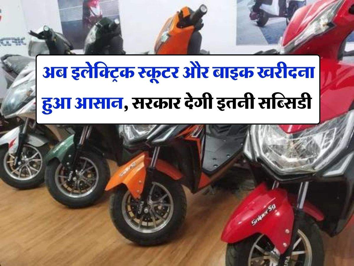 EV Subsidy : अब इलेक्ट्रिक स्कूटर और बाइक खरीदना हुआ आसान, सरकार देगी इतनी सब्सिडी, आज से शुरू हुई योजना