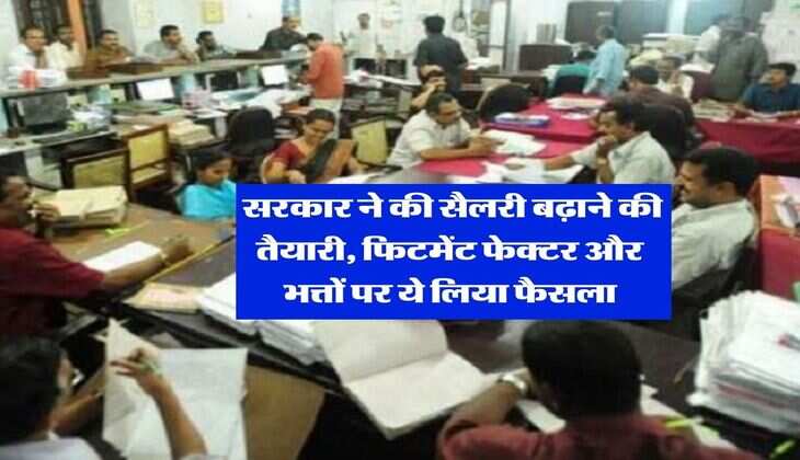 8th Pay Commission: सरकार ने की सैलरी बढ़ाने की तैयारी, फिटमेंट फेक्टर और भत्तों पर ये लिया फैसला
