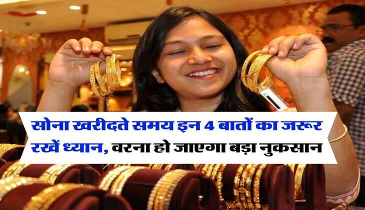 Gold Rate : सोना खरीदते समय इन 4 बातों का जरूर रखें ध्यान, वरना हो जाएगा बड़ा नुकसान