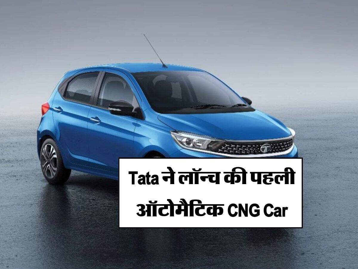 Tata ने लॉन्च की पहली ऑटोमैटिक CNG Car, सिर्फ 21000 रुपये में कर सकते हैं बुक 
