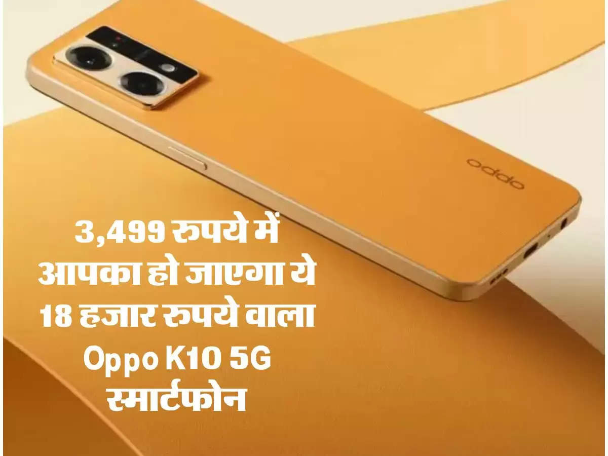 3,499 रुपये में आपका हो जाएगा ये 18 हजार रुपये वाला Oppo K10 5G स्मार्टफोन