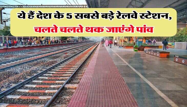 Indian Railway : ये हैं देश के 5 सबसे बड़े रेलवे स्टेशन, चलते चलते थक जाएंगे पांव