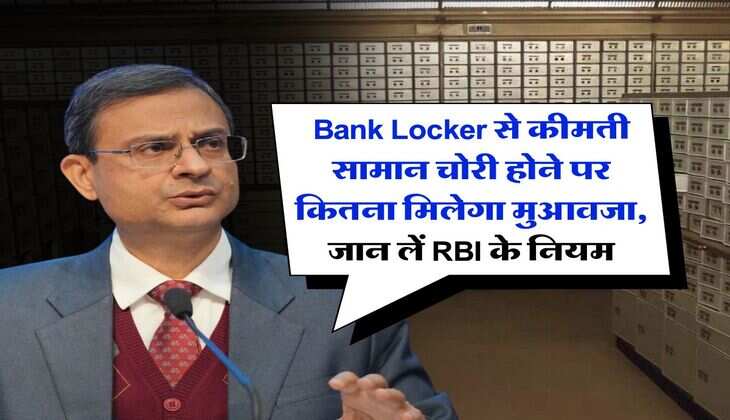Bank Locker से कीमती सामान चोरी होने पर कितना मिलेगा मुआवजा, जान लें RBI के नियम