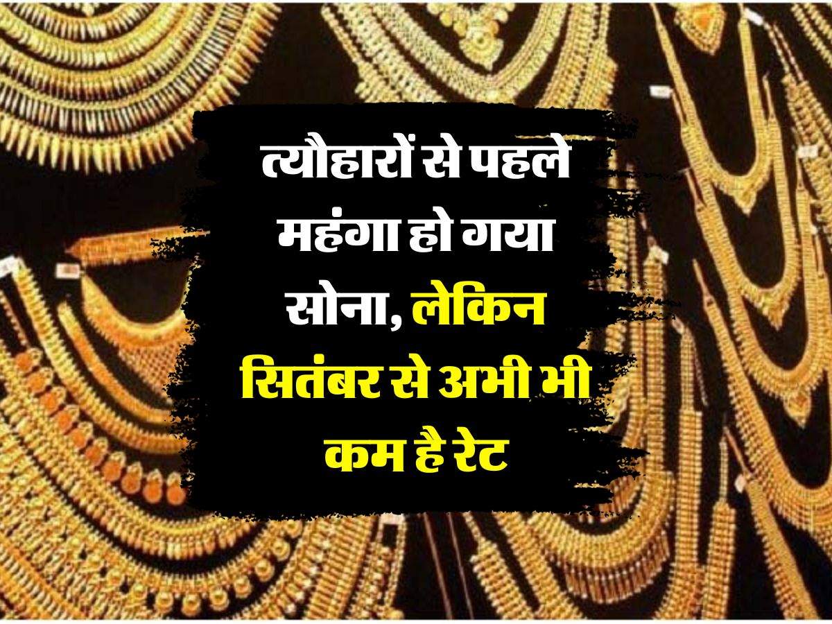 MCX gold price today:  त्यौहारों से पहले महंगा हो गया सोना, लेकिन सितंबर से अभी भी कम है रेट, खरीदने से पहले चेक करें 10 ग्राम के भाव