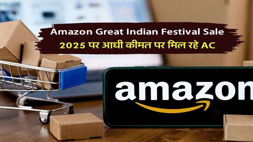 Amazon Great Indian Festival Sale 2025 पर आधी कीमत पर मिल रहे&nbsp;AC