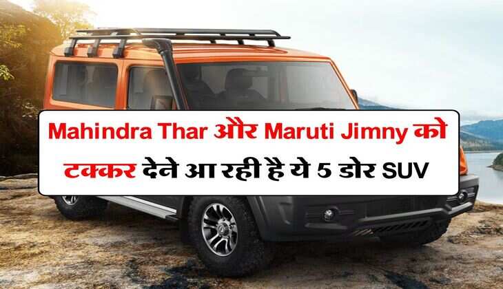 Mahindra Thar और Maruti Jimny को टक्कर देने आ रही है ये 5 डोर SUV, जानिये कब होगी लॉन्च
