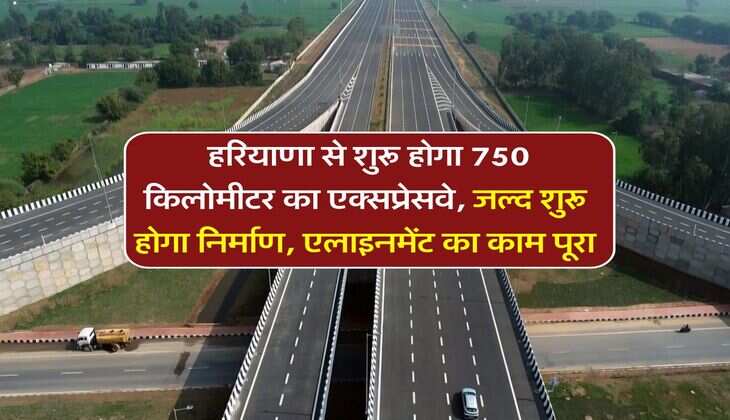 New Expressway : हरियाणा से शुरू होगा 750 किलोमीटर का एक्सप्रेसवे, जल्द शुरू होगा निर्माण, एलाइनमेंट का काम पूरा
