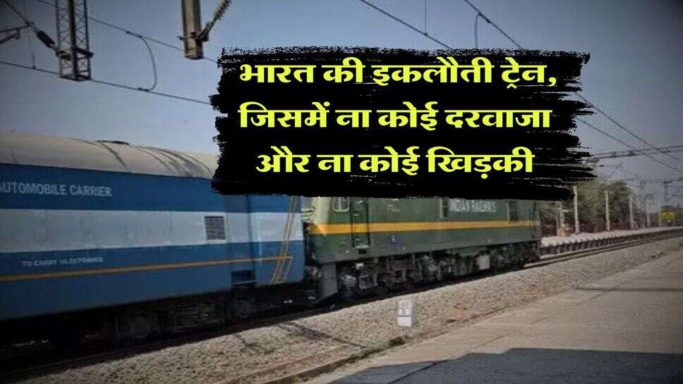 Indian Railway : भारत की इकलौती ट्रेन, जिसमें ना कोई दरवाजा और ना कोई खिड़की