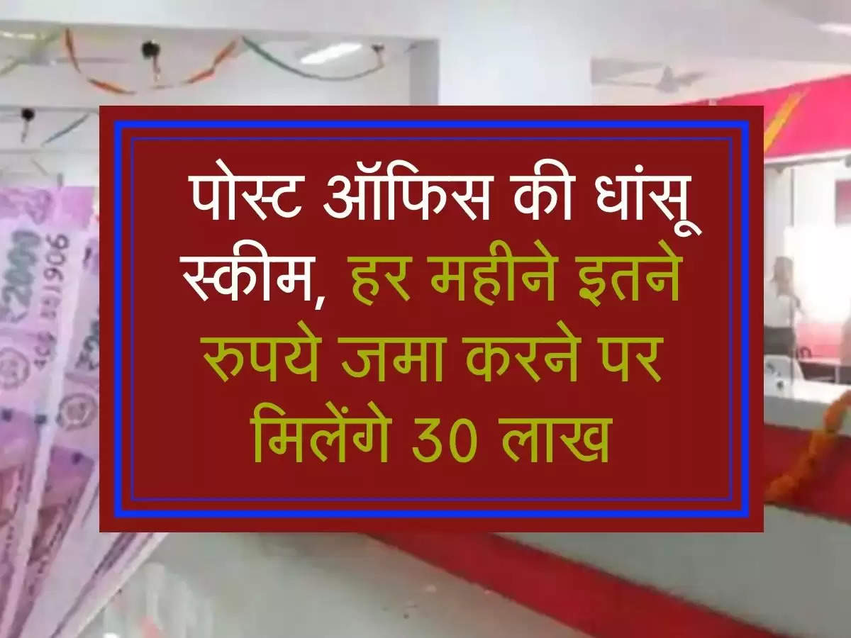 Post Office ki Scheme: पोस्ट ऑफिस की धांसू स्कीम, हर महीने इतने रुपये जमा करने पर मिलेंगे 30 लाख