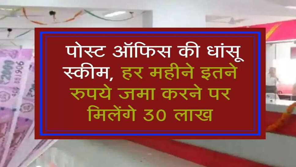 Post Office ki Scheme: पोस्ट ऑफिस की धांसू स्कीम, हर महीने इतने रुपये जमा करने पर मिलेंगे 30 लाख