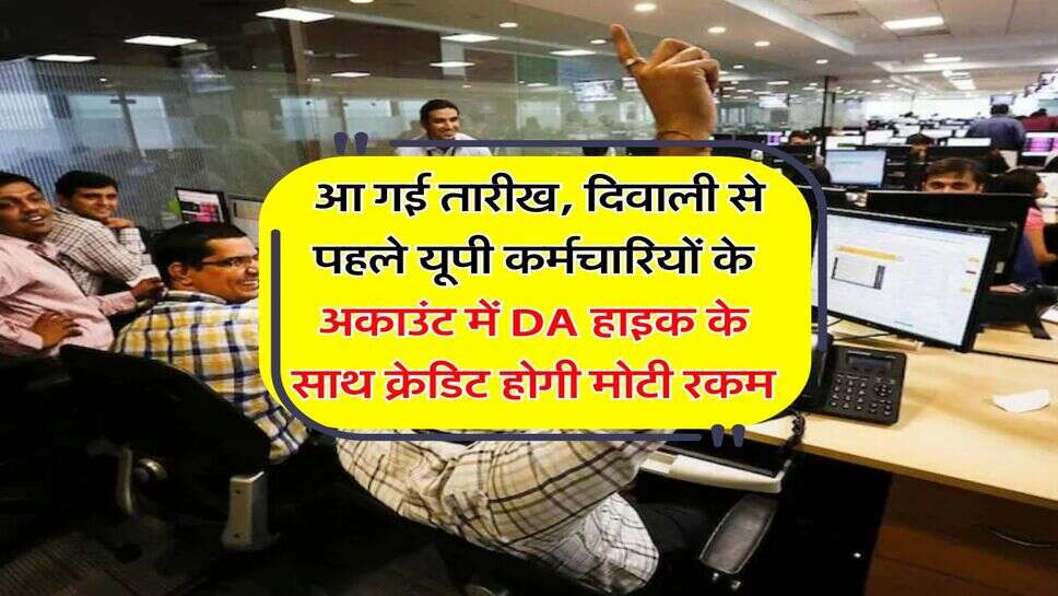 UP Employees : आ गई तारीख, &nbsp;दिवाली से पहले यूपी कर्मचारियों के अकाउंट में DA हाइक के साथ क्रेडिट होगी मोटी रकम