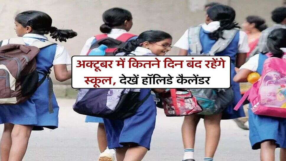 October 2026 school Holidays : अक्टूबर में कितने दिन बंद रहेंगे स्कूल, देखें हॉलिडे कैलेंडर