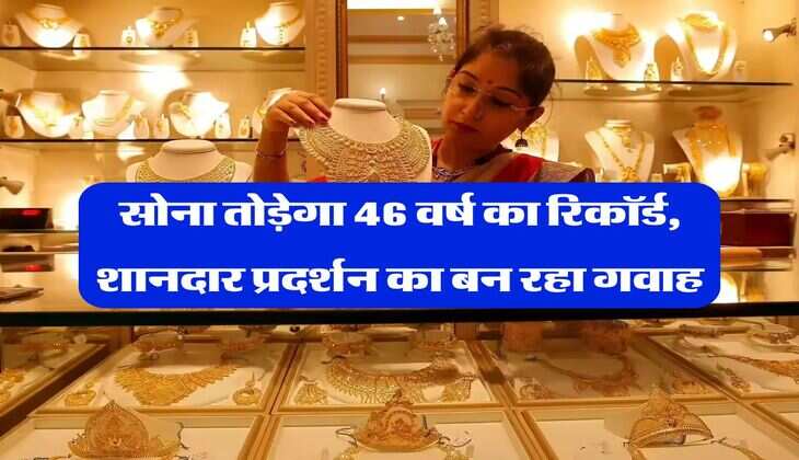 Gold Price Record : सोना तोड़ेगा 46 वर्ष का रिकॉर्ड, शानदार प्रदर्शन का बन रहा गवाह