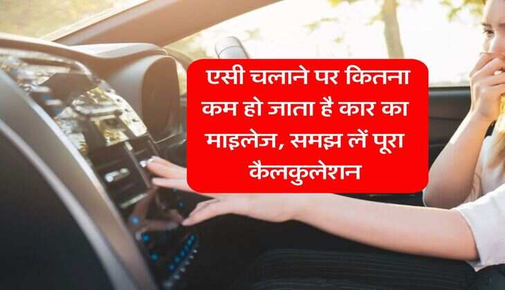 car mileage tips : एसी चलाने पर कितना कम हो जाता है कार का माइलेज, समझ लें पूरा कैलकुलेशन