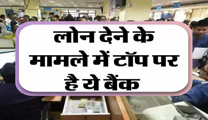 bank loan interest rate: लोन देने के मामले में टॉप पर है ये बैंक 