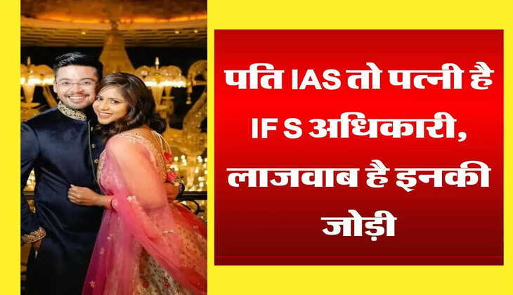 UPSC Success Story: पति IAS तो पत्नी है IFS अधिकारी, लाजवाब है इनकी जोड़ी