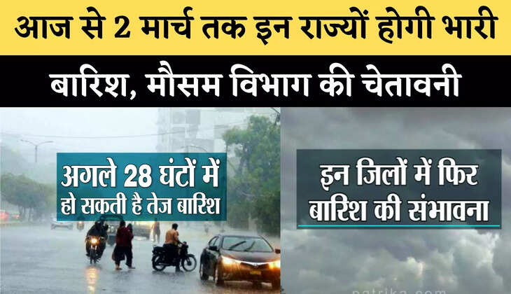 Weather Forecast: आज से 2 मार्च तक इन राज्यों होगी भारी बारिश, मौसम विभाग की चेतावनी