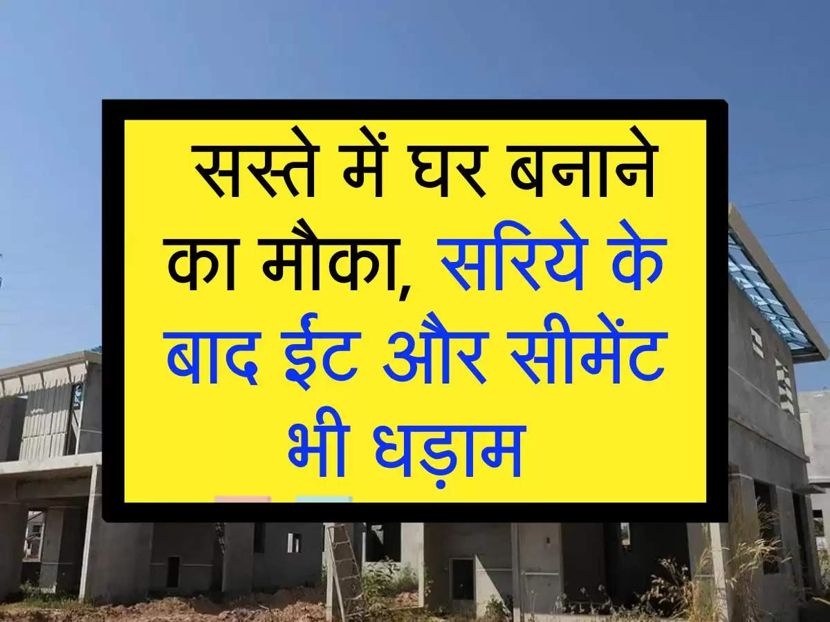 House Construction Cost: सस्ते में घर बनाने का मौका, सरिये के बाद ईंट और सीमेंट भी धड़ाम 