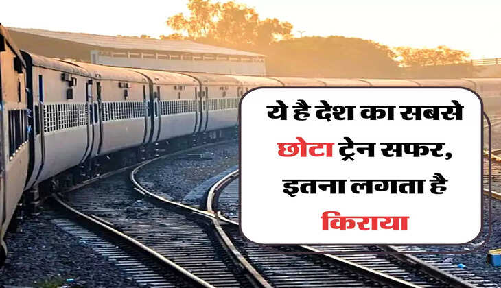 ये है देश का सबसे छोटा ट्रेन सफर, इतना लगता है किराया