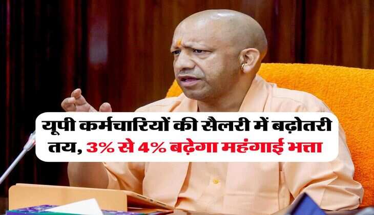 DA Hike in UP : यूपी कर्मचारियों की सैलरी में बढ़ोतरी तय, 3% से 4% बढ़ेगा महंगाई भत्ता