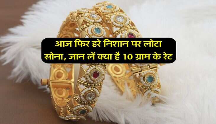 Gold Rate Today : आज फिर हरे निशान पर लोटा सोना, जान लें क्या है 10 ग्राम के रेट