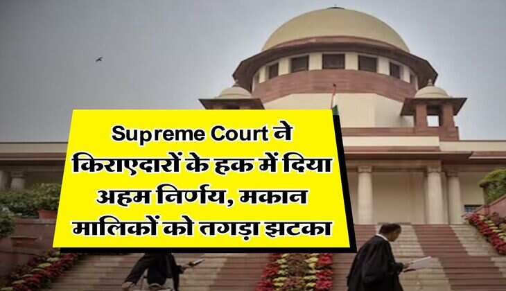 Supreme Court ने किराएदारों के हक में दिया अहम निर्णय, मकान मालिकों को तगड़ा झटका