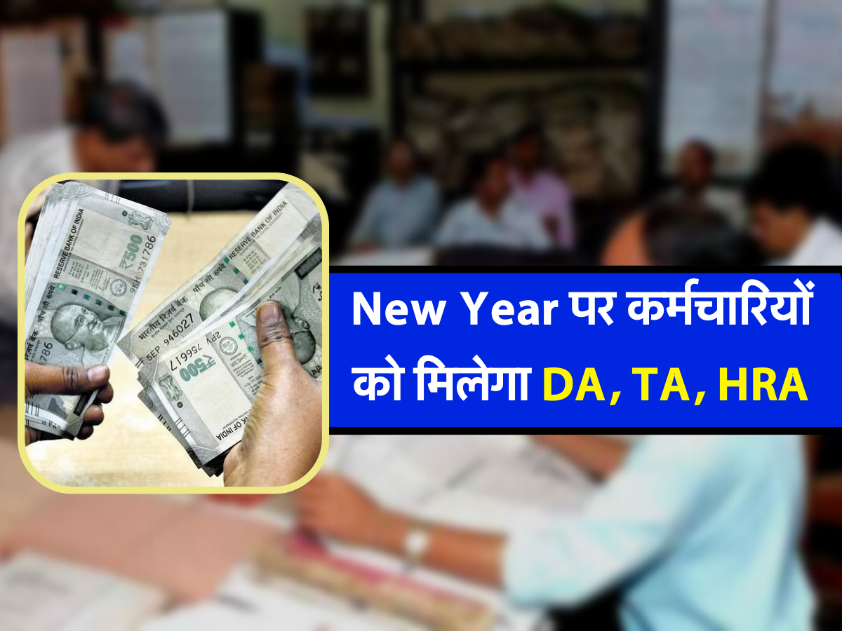 New Year पर कर्मचारियों को मिलेगा DA, TA, HRA