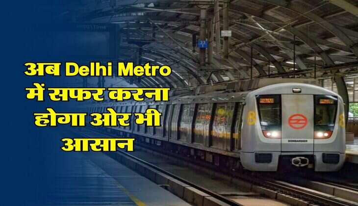 अब Delhi Metro में सफर करना होगा ओर भी आसान, इस तरीके से ले सकेंगे टिकट