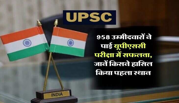 UPSC Result 2026 : 958 उम्मीदवारों ने पाई यूपीएससी परीक्षा में सफलता, जानें किसने हासिल किया पहला स्थान