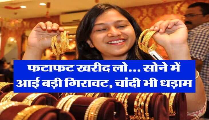 Gold Rate : फटाफट खरीद लो... सोने में आई बड़ी गिरावट, चांदी भी धड़ाम, जानिये आज का ताजा भाव
