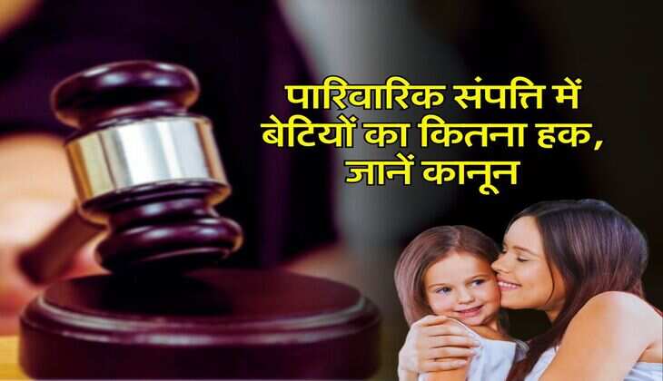Property Rights : पारिवारिक संपत्ति में बेटियों का कितना हक, जानें कानून