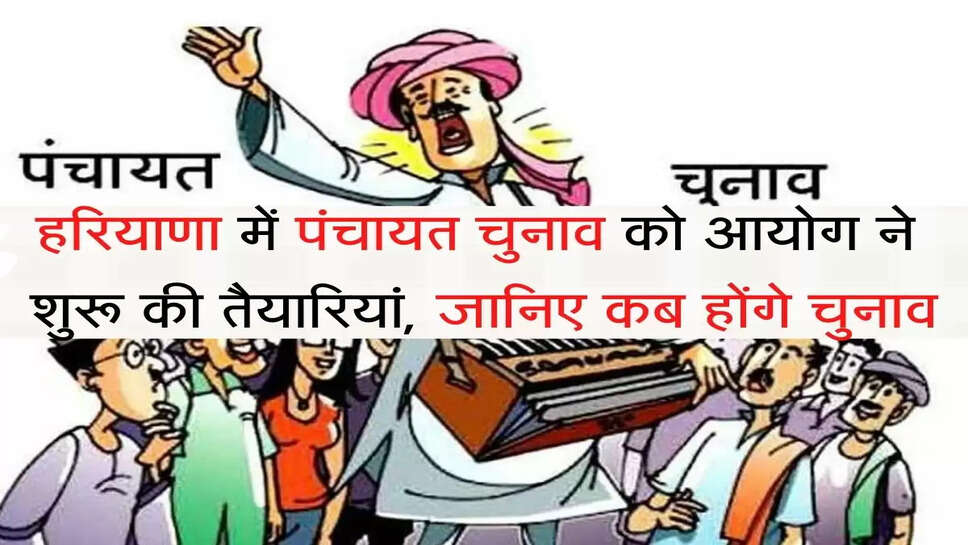 Panchayat Chunav हरियाणा में पंचायत चुनाव को आयोग ने शुरू की तैयारियां, जानिए कब होंगे चुनाव