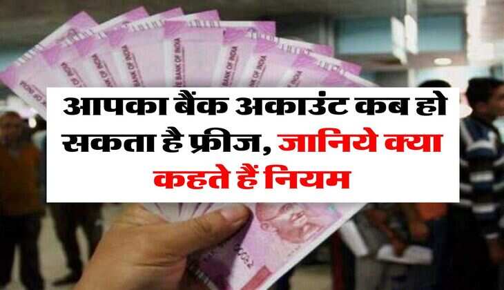Saving Account : आपका बैंक अकाउंट कब हो सकता है फ्रीज, जानिये क्या कहते हैं नियम