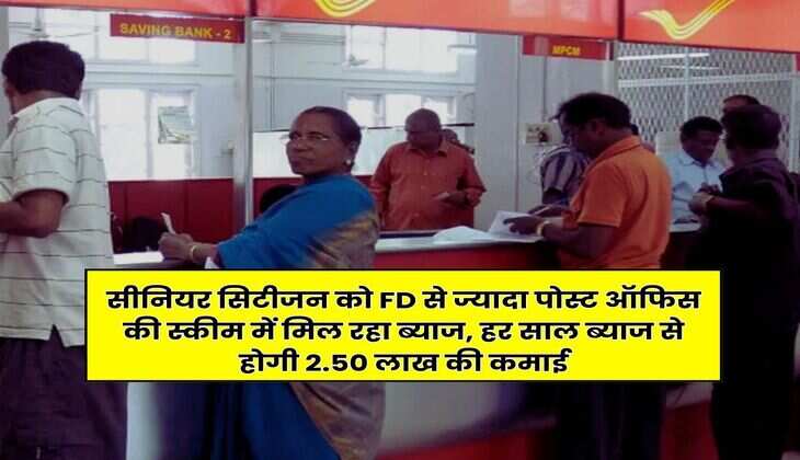 सीनियर सिटीजन को FD से ज्यादा पोस्ट ऑफिस की स्कीम में मिल रहा ब्याज, हर साल ब्याज से होगी 2.50 लाख की कमाई