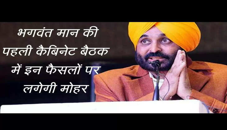 Punjab Cabinet Meeting: पहली ही मंत्रिमंडल की बैठक में लिए जाएंगे ये अहम फैसले