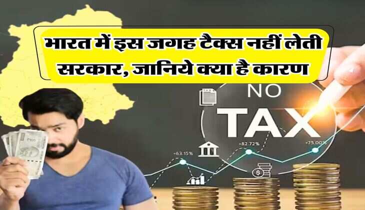 भारत में इस जगह टैक्स नहीं लेती सरकार, जानिये क्या है कारण