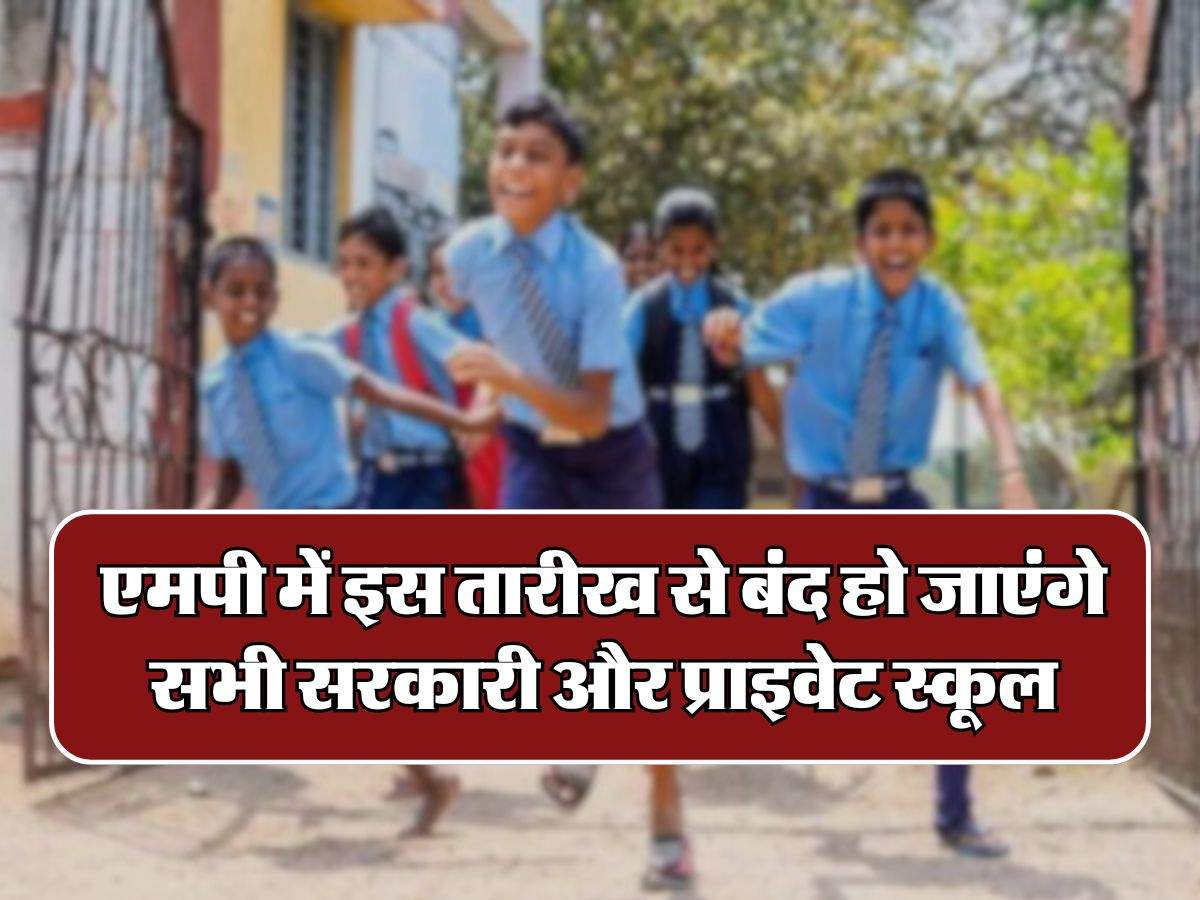 School Holidays in MP :  मध्यप्रदेश में इस तारीख से बंद हो जाएंगे सभी सरकारी और प्राइवेट स्कूल, गर्मियों की छुटि्टयों की घोषणा