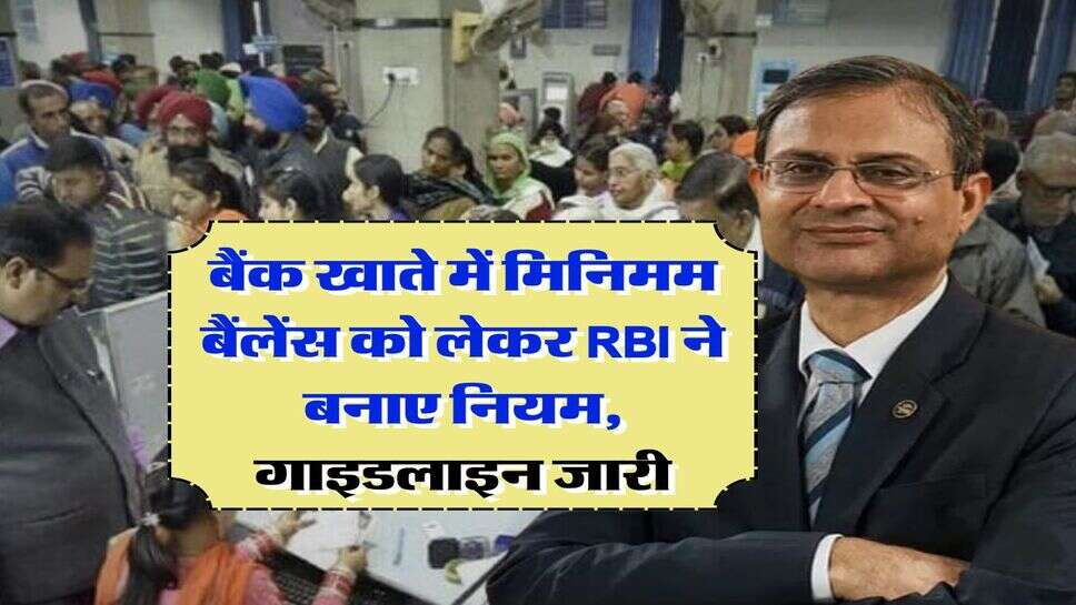 RBI Rule : बैंक खाते में मिनिमम बैंलेंस को लेकर RBI ने बनाए नियम, गाइडलाइन जारी