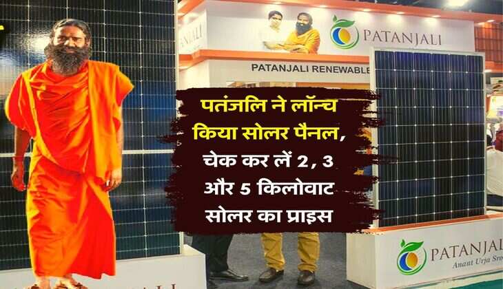 Patanjali Solar panel : पतंजलि ने लॉन्च किया सोलर पैनल, चेक कर लें 2, 3 और 5 किलोवाट सोलर का प्राइस
