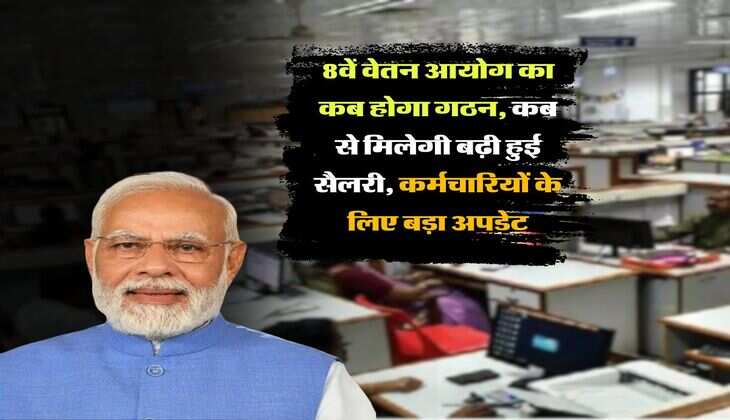 8th pay commission : 8वें वेतन आयोग का कब होगा गठन, कब से मिलेगी बढ़ी हुई सैलरी, कर्मचारियों के लिए बड़ा अपडेट